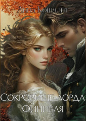 Сокровище лорда Финиеля