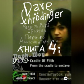 Раскрывая архивы Первого Альтернативного. Книга 4: Дарк-Шоу (feat. VJ Chuck, VJ Hobbit  Roman S)