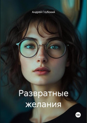 Развратные желания