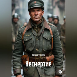 Несмертие