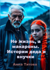 Не жизнь, а макароны. Истории деда и внучки