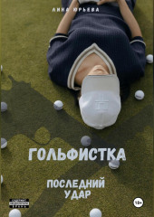 Гольфистка последний удар