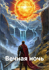 Вiчна Нiч