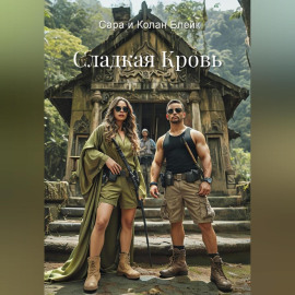 Сладкая кровь