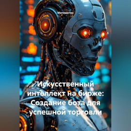 Искусственный интеллект на бирже: Создание бота для успешной торговли