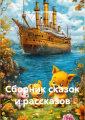 Сборник сказок и рассказов