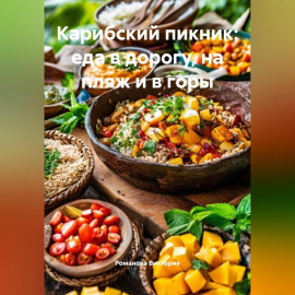 Карибский пикник: еда в дорогу, на пляж и в горы