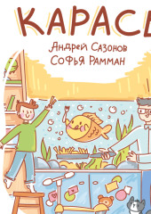 Карась