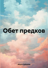Обет предков
