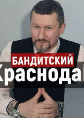 Бандитский Краснодар: месть Толяна Пузатого