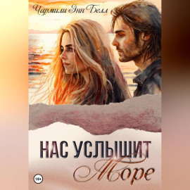 Нас услышит море