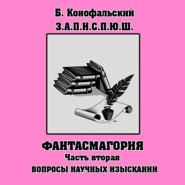 З.П.И.С.П.Ю.Ш. Фантасмагория Часть 2