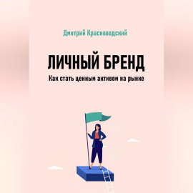 Личный бренд. Как стать ценным активом на рынке
