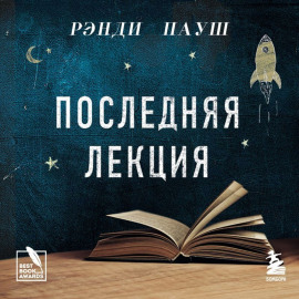 Последняя лекция