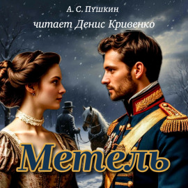 Метель