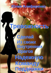 Тревожность. Сделай из своих внутренних врагов надежную команду поддержки