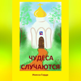 Чудеса случаются
