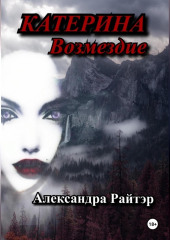 Катерина. Возмездие