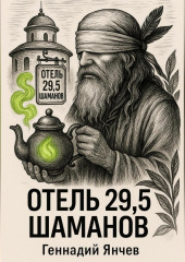 Отель 29,5 шаманов (Часть 1)