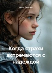 Когда страхи встречаются с надеждой