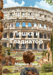Лешка и Гладиатор