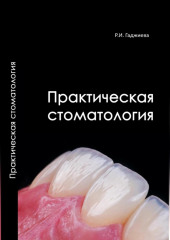 Практическая стоматология
