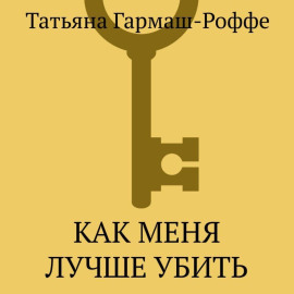 Как меня лучше убить
