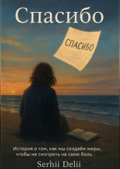 Спасибо