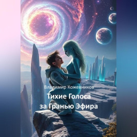 Тихие Голоса за Гранью Эфира