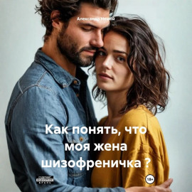 Как понять, что моя жена шизофреничка ?
