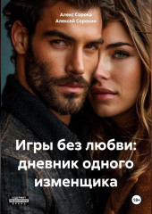 «Игры без любви: дневник одного изменщика»