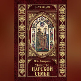 Убийство царской семьи и членов Дома Романовых на Урале