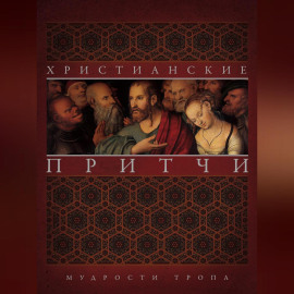 Христианские притчи. Мудрости тропа