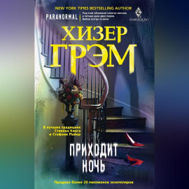Приходит ночь