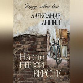 На сто первой версте