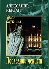 Последний чекист