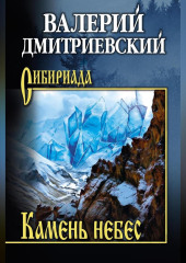 Камень небес