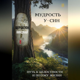 Мудрость У-Син: Путь к Целостности и Потоку Жизни