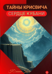 ТАЙНЫ КРИСВИЧА. СЕРДЦЕ КУБАНИ
