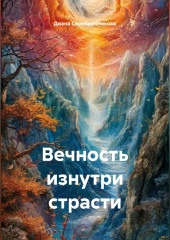 Вечность изнутри страсти