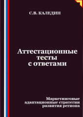 Аттестационные тесты с ответами. Маркетинговые адаптационные стратегии развития региона