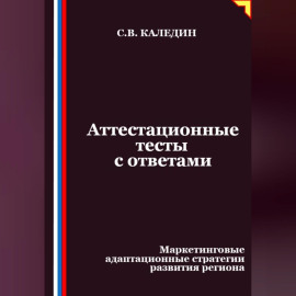 Аттестационные тесты с ответами. Маркетинговые адаптационные стратегии развития региона