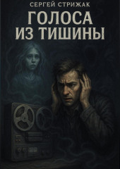 Голоса из тишины
