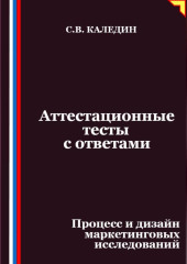 Аттестационные тесты с ответами. Процесс и дизайн маркетинговых исследований