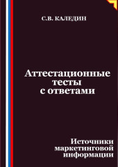 Аттестационные тесты с ответами. Источники маркетинговой информации