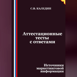 Аттестационные тесты с ответами. Источники маркетинговой информации