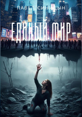 ЕДИНЫЙ МИР
