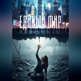 ЕДИНЫЙ МИР