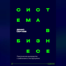 Система в бизнесе. Инструментарий руководителя