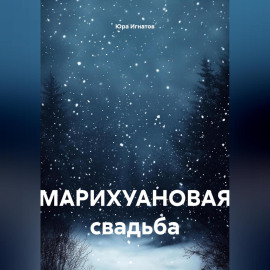 МАРИХУАНОВАЯ свадьба